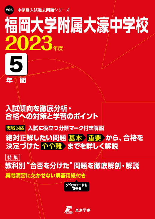 福岡大学附属大濠中学校 2023年度版