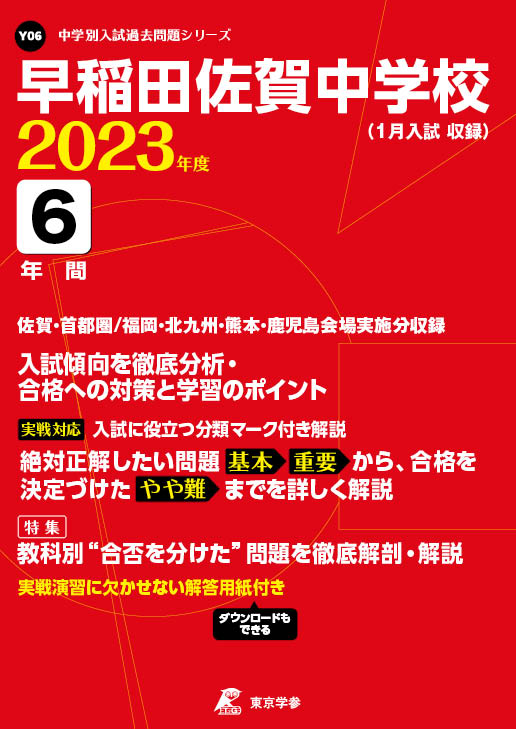 早稲田佐賀中学校 2023年度版