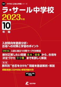 ラ・サール中学校の過去問2023年度版
