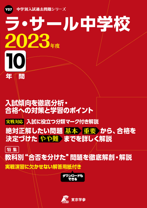 ラ・サール中学校（鹿児島県）2023年度版