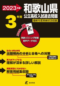 和歌山県公立高校の過去問2023年度版
