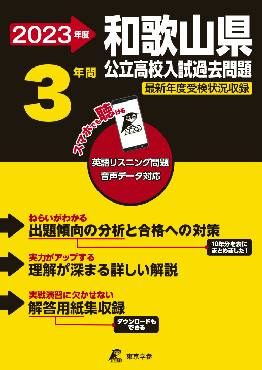 和歌山県公立高校（データダウンロード）2023年度版