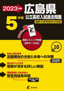 広島県公立高校の過去問2023年度版