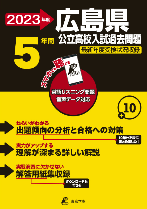 広島県公立高校(データダウンロード) | 公立高校入試過去問題集