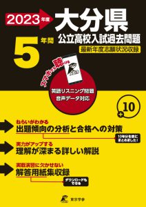 大分県公立高校の過去問2023年度版