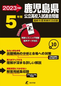鹿児島県公立高校の過去問2023年度版