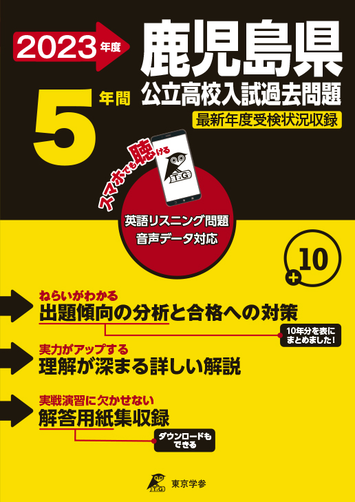 鹿児島県公立高校（データダウンロード）2023年度版