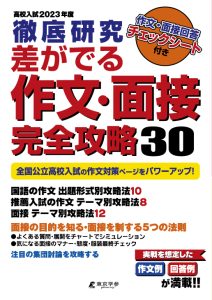 徹底研究差が出る作文・面接完全攻略30