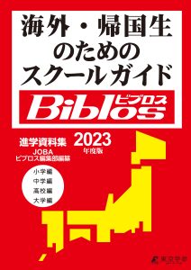 海外・帰国生のためのスクールガイド　ビブロスの2023年度版