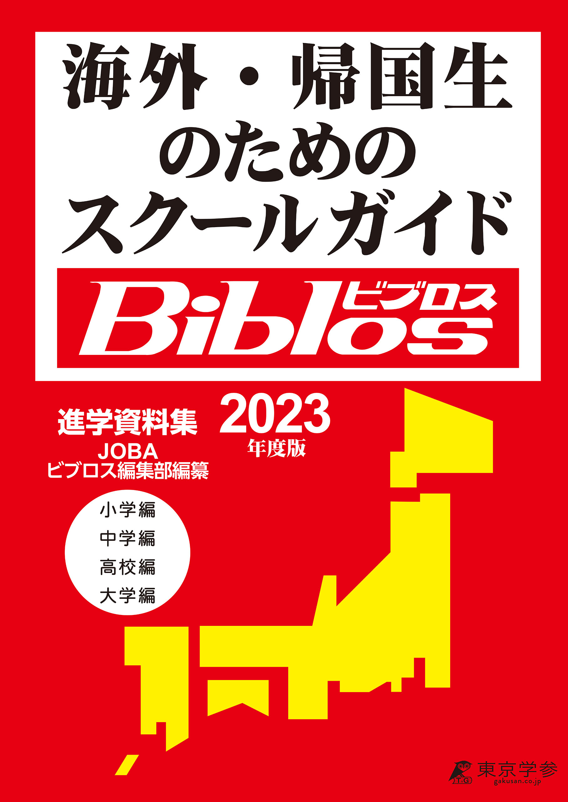 海外・帰国生のためのスクールガイド　Biblos　ビブロス2023