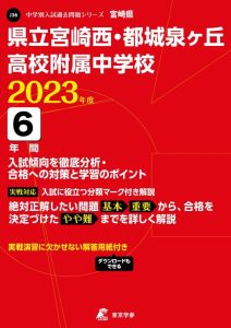 県立宮崎西・都城泉ヶ丘高校附属中学校の過去問2023年度版