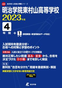 明治学院東村山高等学校の過去問2023年度版