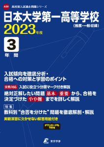日本大学第一高等学校の過去問2023年度版