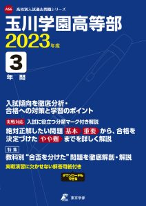 玉川学園高等部の過去問2023年度版