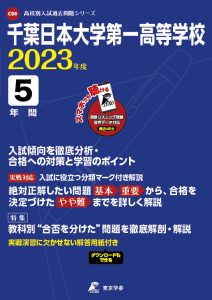 千葉日本大学第一高等学校の過去問2023年度版