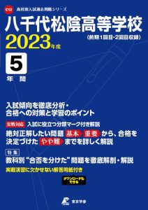 八千代松陰高等学校の過去問2023年度版