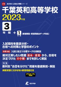千葉英和高等学校の過去問2023年度版