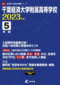 千葉経済大学附属高等学校の過去問2023年度版