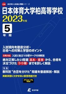 日本体育大学柏高等学校の過去問2023年度版
