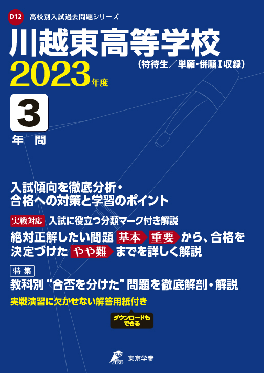 川越東高等学校 2023年度版 | 高校受験過去問題集 | 中学入試・高校 ...