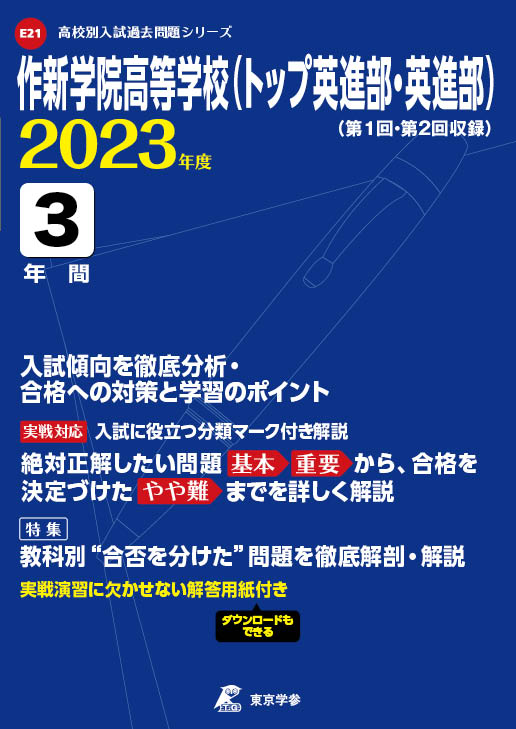 作新学院高等学校（トップ英進部・英進部）2023年度版