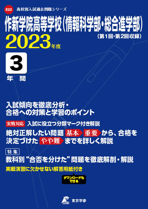 作新学院高等学校（情報科学・総合進学部）2023年度版