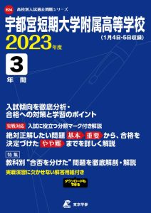 宇都宮短期大学附属高等学校の過去問2023年度版