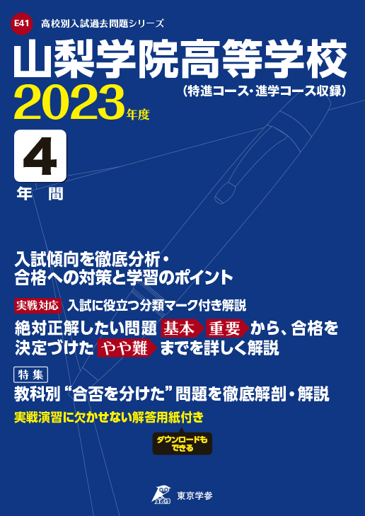 山梨学院高等学校 2023年度版