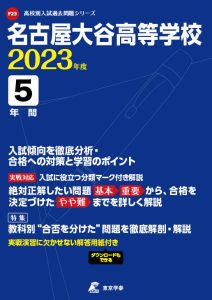 名古屋大谷高等学校の過去問2023年度版