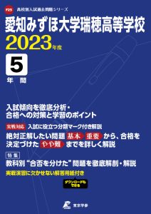 愛知みずほ大学瑞穂高等学校の過去問2023年度版