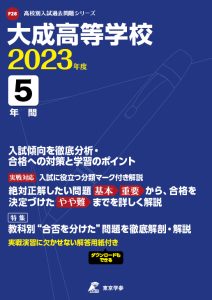 大成高等学校の過去問2023年度版