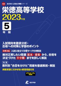 栄徳高等学校の過去問2023年度版