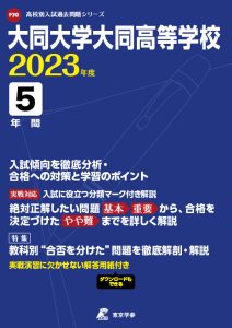 大同大学大同高等学校の過去問2023年度版
