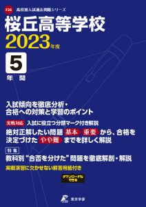 桜丘高等学校の過去問2023年度版