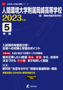 人間環境附属岡崎高等学校の過去問2023年度版