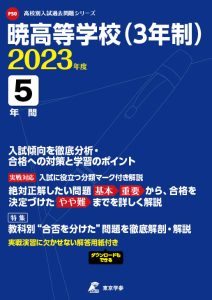 暁高等学校の過去問2023年度版