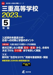 三重高等学校の過去問2023年度版
