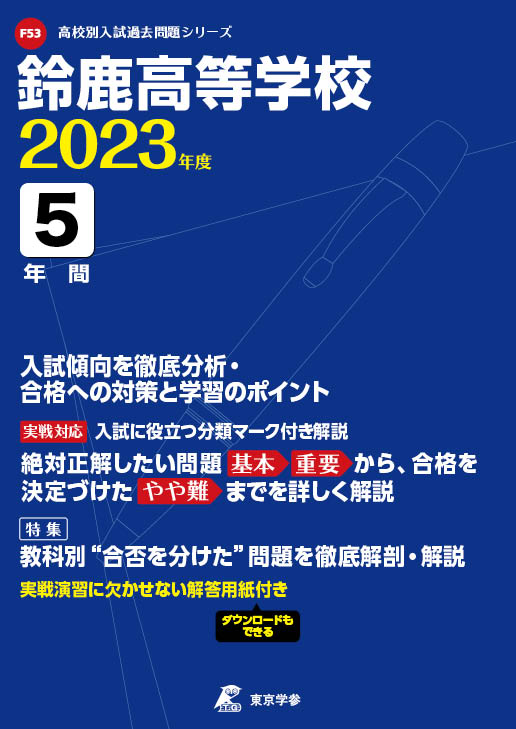 鈴鹿高等学校（三重県）2023年度版