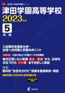 津田学園高等学校の過去問2023年度版