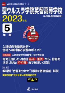 聖ウルスラ学院英智高等学校の過去問2023年度版
