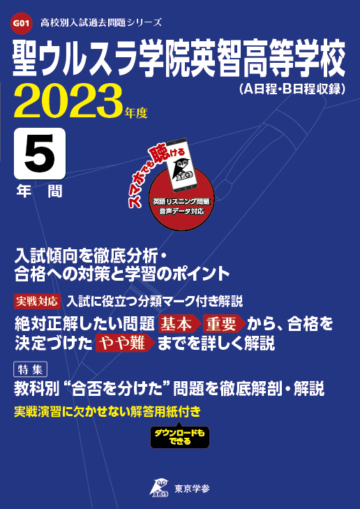 聖ウルスラ学院英智高等学校(データダウンロード)（宮城県）2023年度版