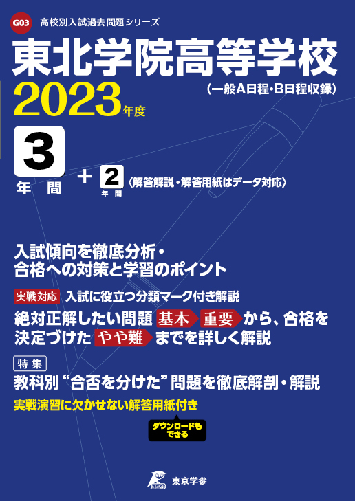 東北学院高等学校(データダウンロード)（宮城県）2023年度版