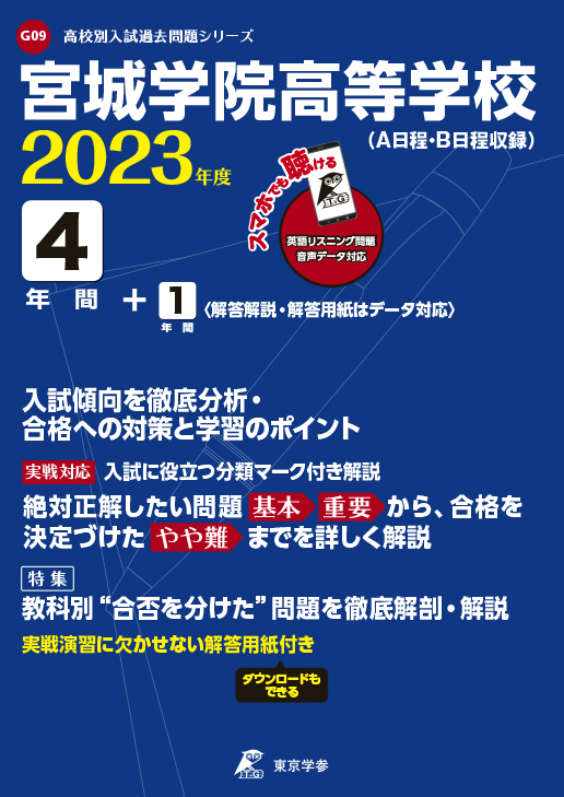 宮城学院高等学校(データダウンロード)（宮城県）2023年度版