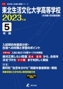 東北生活文化大学高等学校の過去問2023年度版