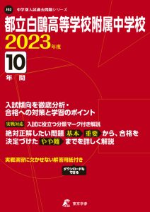 都立白鷗高等学校附属中学校の過去問2023年度版