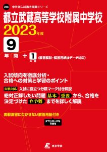 都立武蔵高等学校附属中学校の過去問2023年度版