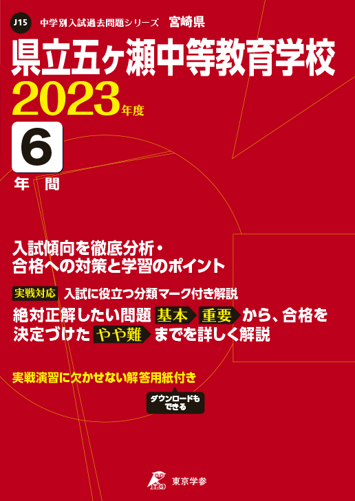 県立五ヶ瀬中等教育学校 2023年度版