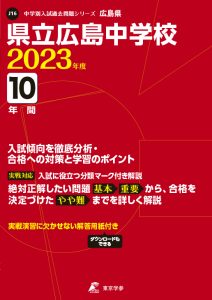 県立広島中学校の過去問2023年度版