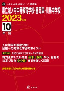 県立城ノ内中等教育学校・富岡東・川島中学校の過去問2023年度版