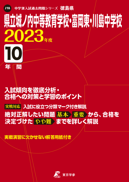県立城ノ内中等教育学校・富岡東・川島中学校（徳島県）2023年度版